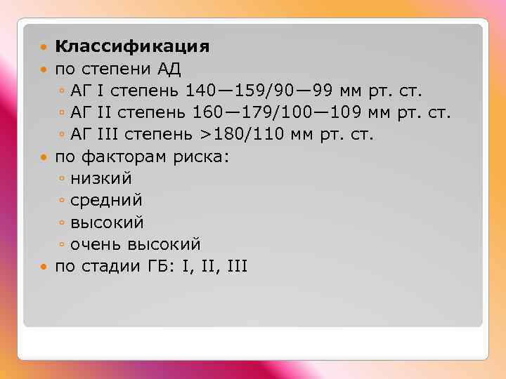 Классификация по степени АД ◦ АГ I степень 140— 159/90— 99 мм рт. ст.