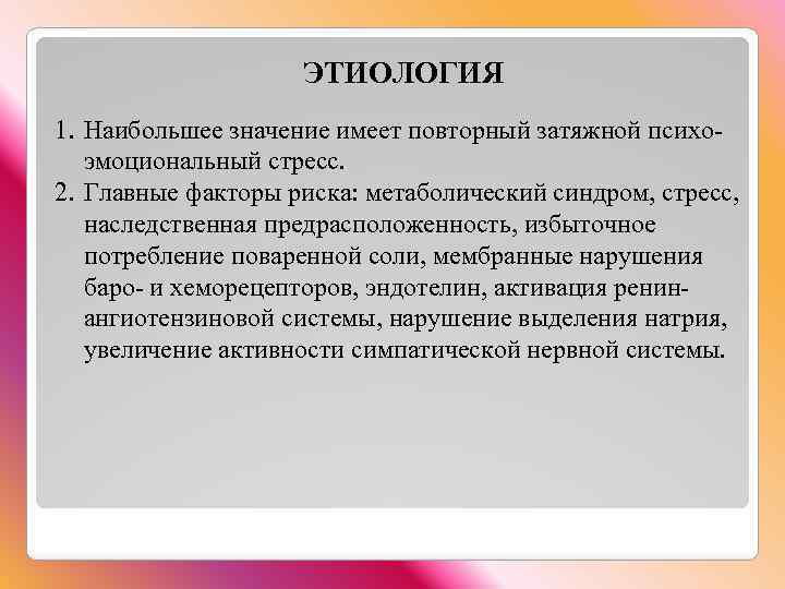  ЭТИОЛОГИЯ 1. Наибольшее значение имеет повторный затяжной психоэмоциональный стресс. 2. Главные факторы риска: