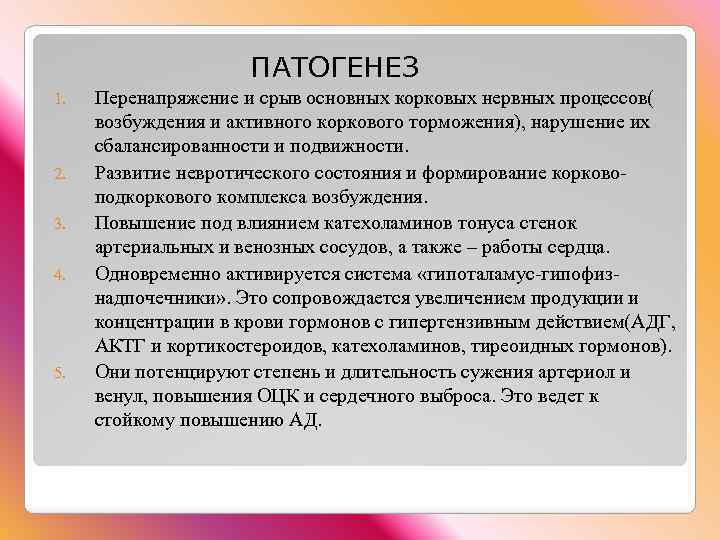  ПАТОГЕНЕЗ 1. 2. 3. 4. 5. Перенапряжение и срыв основных корковых нервных процессов(