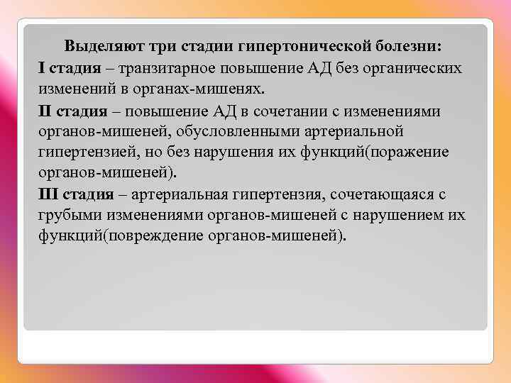  Выделяют три стадии гипертонической болезни: I стадия – транзитарное повышение АД без органических