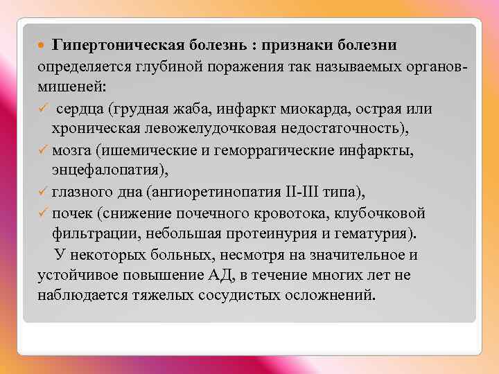 Гипертоническая болезнь : признаки болезни определяется глубиной поражения так называемых органовмишеней: ü сердца (грудная