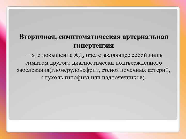 Вторичная, симптоматическая артериальная гипертензия – это повышение АД, представляющее собой лишь симптом другого диагностически