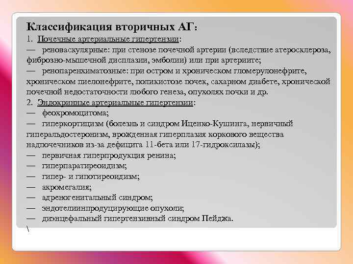 Классификация вторичных АГ: 1. Почечные артериальные гипертензии: — реноваскулярные: при стенозе почечной артерии (вследствие