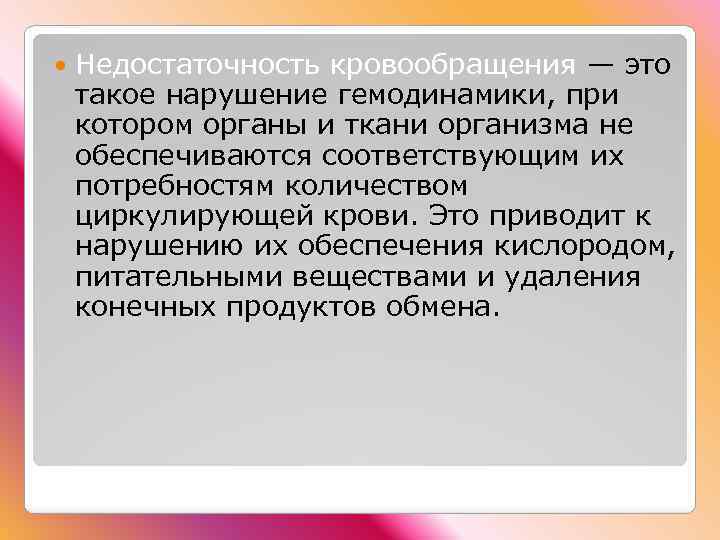  Недостаточность кровообращения — это такое нарушение гемодинамики, при котором органы и ткани организма