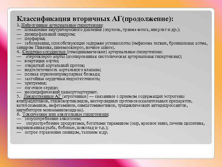 Классификация вторичных АГ(продолжение): 3. Нейрогенные артериальные гипертензии: — повышение внутричерепного давления (опухоль, травма мозга,