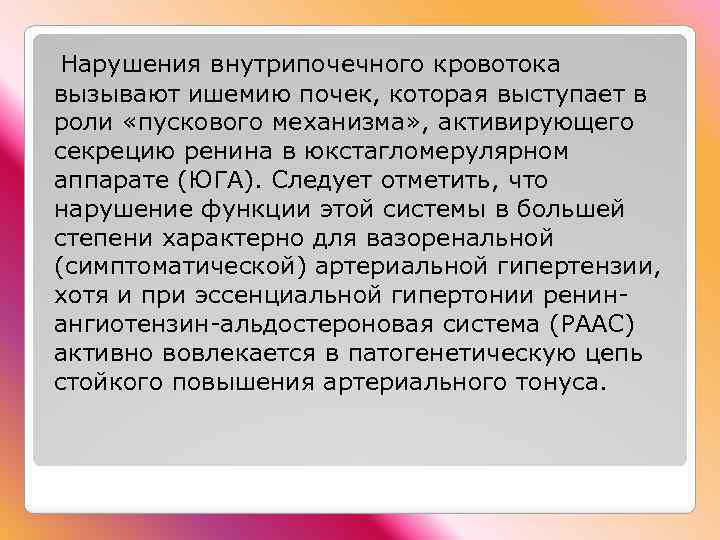  Нарушения внутрипочечного кровотока вызывают ишемию почек, которая выступает в роли «пускового механизма» ,