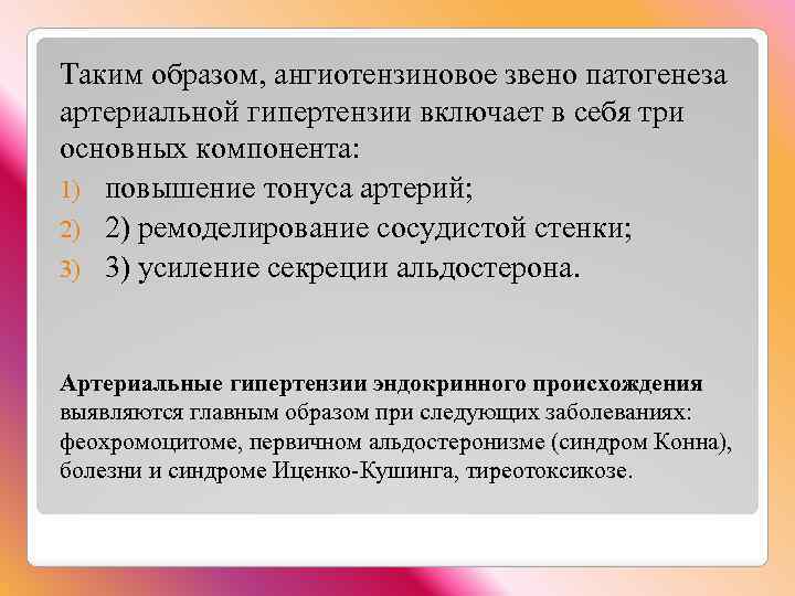 Таким образом, ангиотензиновое звено патогенеза артериальной гипертензии включает в себя три основных компонента: 1)