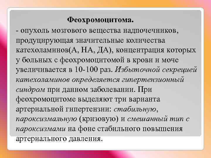 Феохромоцитома. - опухоль мозгового вещества надпочечников, продуцирующая значительные количества катехоламинов(А, НА, ДА), концентрация которых