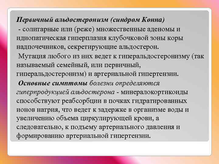 Первичный альдостеронизм (синдром Конна) - солитарные или (реже) множественные аденомы и идиопатическая гиперплазия клубочковой