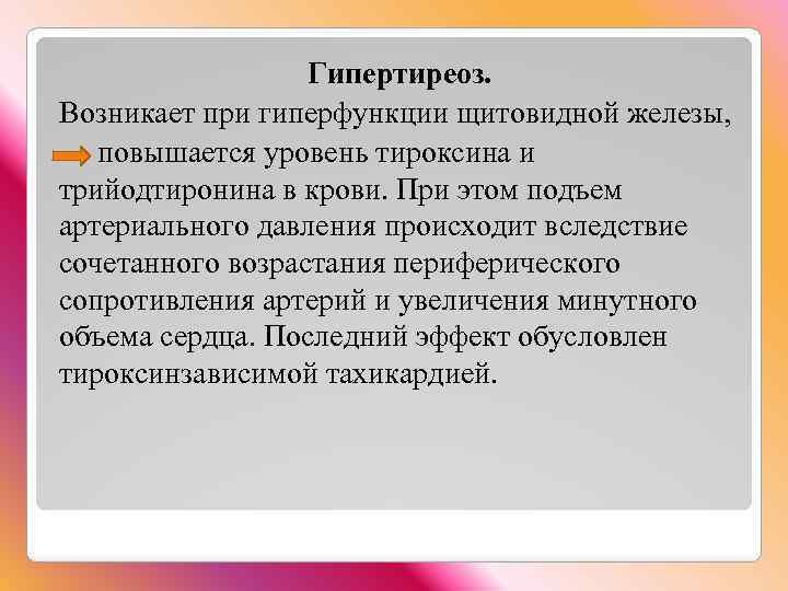 Гипертиреоз. Возникает при гиперфункции щитовидной железы, повышается уровень тироксина и трийодтиронина в крови. При