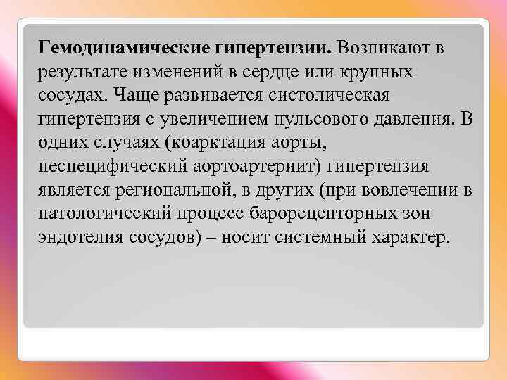 Гемодинамические гипертензии. Возникают в результате изменений в сердце или крупных сосудах. Чаще развивается систолическая