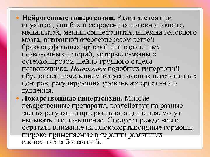 Нейрогенные гипертензии. Развиваются при опухолях, ушибах и сотрясениях головного мозга, менингитах, менингоэнцефалитах, ишемии головного