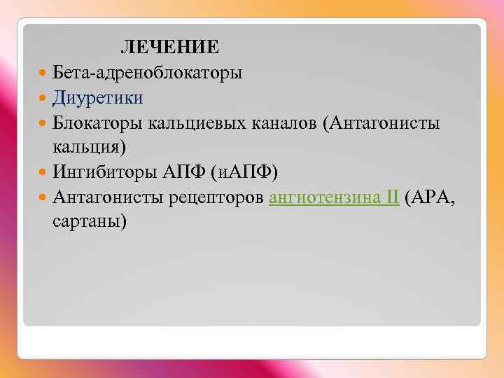  ЛЕЧЕНИЕ Бета-адреноблокаторы Диуретики Блокаторы кальциевых каналов (Антагонисты кальция) Ингибиторы АПФ (и. АПФ) Антагонисты