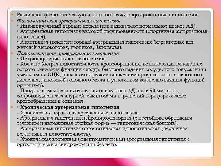 Различают физиологическую и патологическую артериальные гипотензии. Физиологическая артериальная гипотензия • Индивидуальный вариант нормы (так