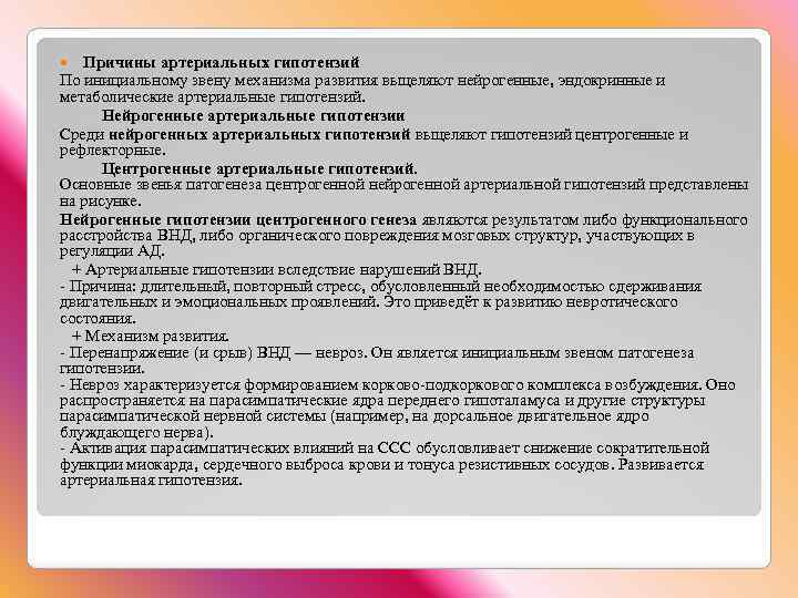 Причины артериальных гипотензий По инициальному звену механизма развития вьщеляют нейрогенные, эндокринные и метаболические артериальные