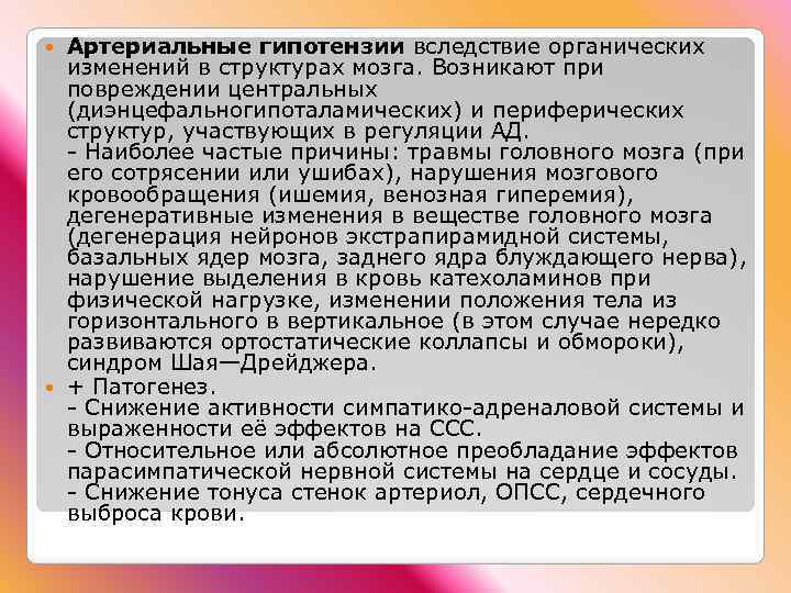 Артериальные гипотензии вследствие органических изменений в структурах мозга. Возникают при повреждении центральных (диэнцефальногипоталамических) и