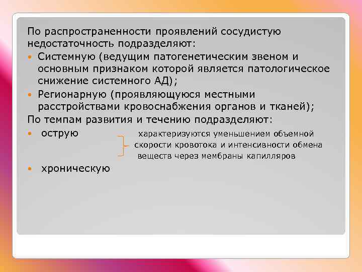 По распространенности проявлений сосудистую недостаточность подразделяют: Системную (ведущим патогенетическим звеном и основным признаком которой