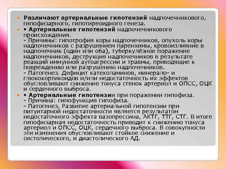 Различают артериальные гипотензий надпочечникового, гипофизарного, гипотиреоидного генеза. • Артериальные гипотензий надпочечникового происхождения. - Причины: