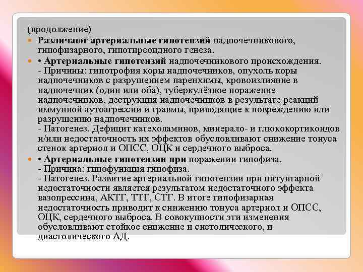 (продолжение) Различают артериальные гипотензий надпочечникового, гипофизарного, гипотиреоидного генеза. • Артериальные гипотензий надпочечникового происхождения. -