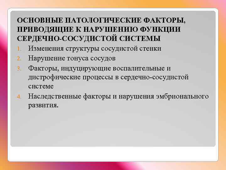 ОСНОВНЫЕ ПАТОЛОГИЧЕСКИЕ ФАКТОРЫ, ПРИВОДЯЩИЕ К НАРУШЕНИЮ ФУНКЦИИ СЕРДЕЧНО-СОСУДИСТОЙ СИСТЕМЫ 1. Изменения структуры сосудистой стенки