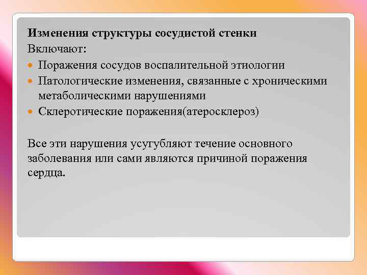 Изменения структуры сосудистой стенки Включают: Поражения сосудов воспалительной этиологии Патологические изменения, связанные с хроническими