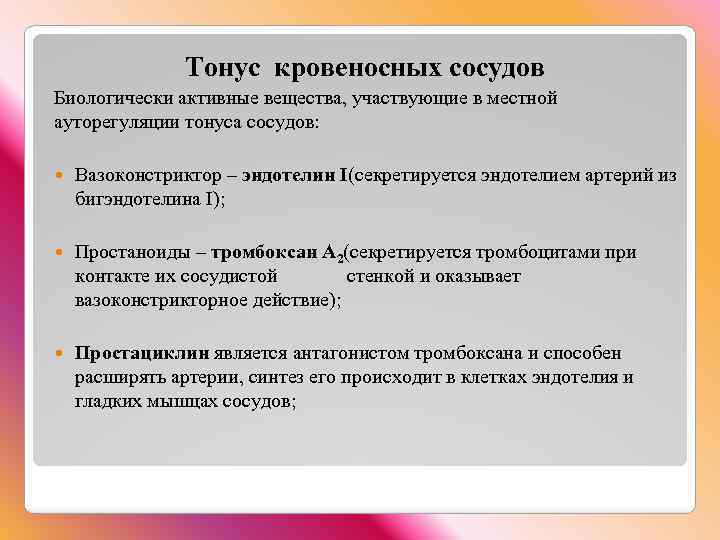 Тонус кровеносных сосудов Биологически активные вещества, участвующие в местной ауторегуляции тонуса сосудов: Вазоконстриктор –