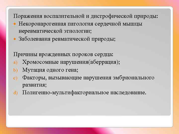 Поражения воспалительной и дистрофической природы: Некоронарогенная патология сердечной мышцы неревматической этиологии; Заболевания ревматической природы;