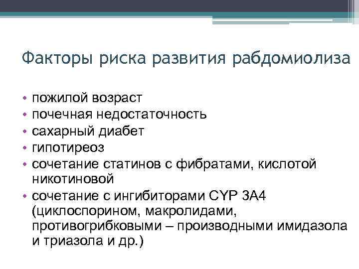 Факторы риска развития рабдомиолиза • • • пожилой возраст почечная недостаточность сахарный диабет гипотиреоз