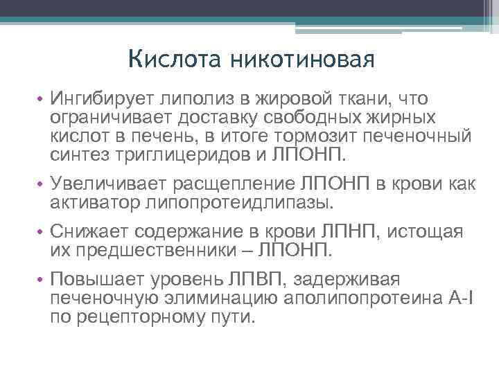 Кислота никотиновая • Ингибирует липолиз в жировой ткани, что ограничивает доставку свободных жирных кислот