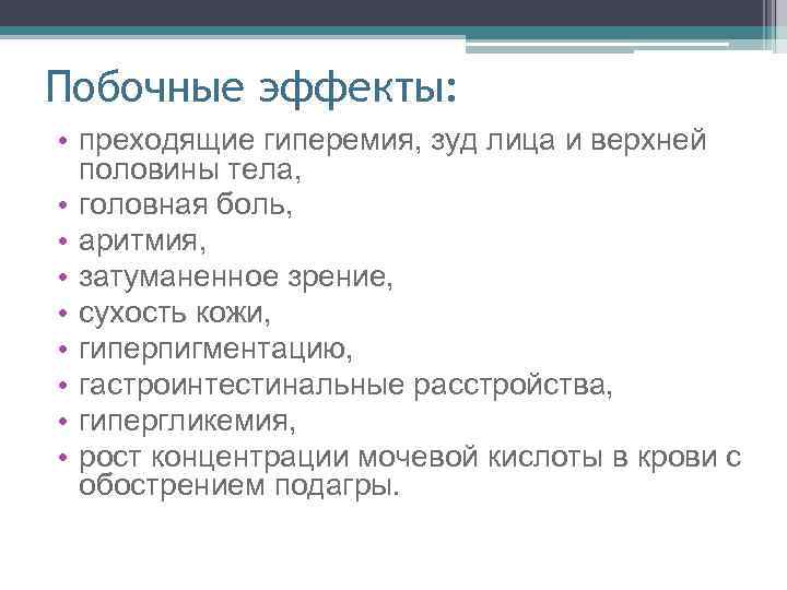 Побочные эффекты: • преходящие гиперемия, зуд лица и верхней половины тела, • головная боль,