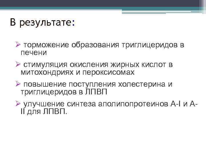 В результате: Ø торможение образования триглицеридов в печени Ø стимуляция окисления жирных кислот в