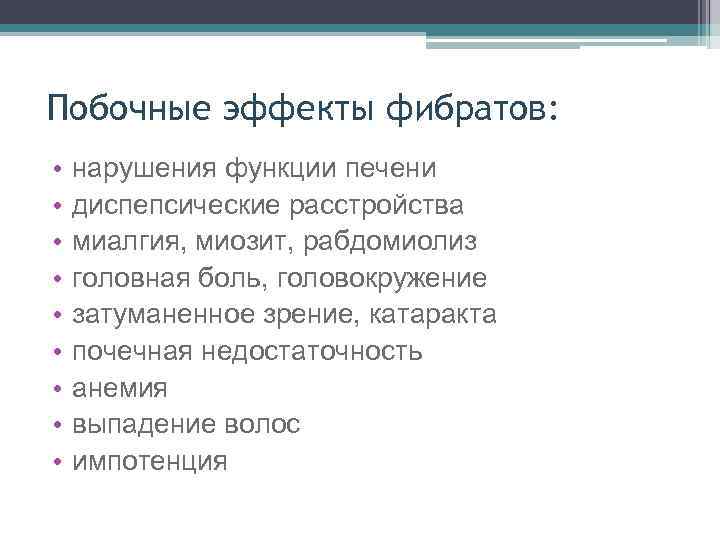 Побочные эффекты фибратов: • • • нарушения функции печени диспепсические расстройства миалгия, миозит, рабдомиолиз