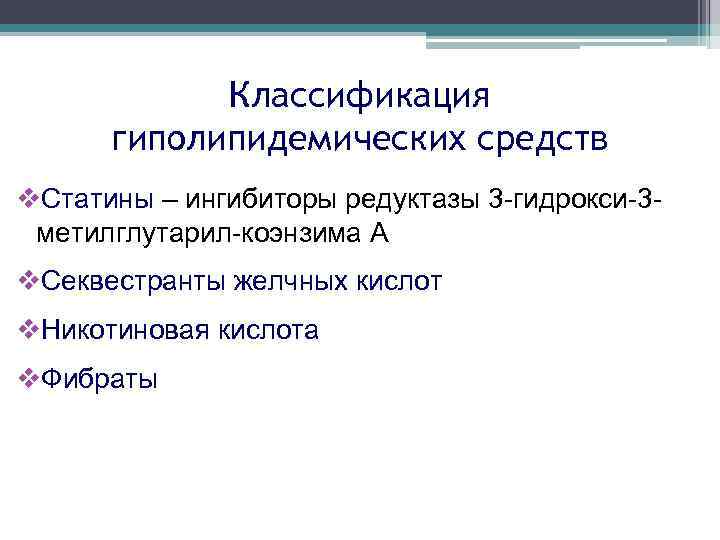 Классификация гиполипидемических средств v. Статины – ингибиторы редуктазы 3 -гидрокси-3 метилглутарил-коэнзима А v. Секвестранты