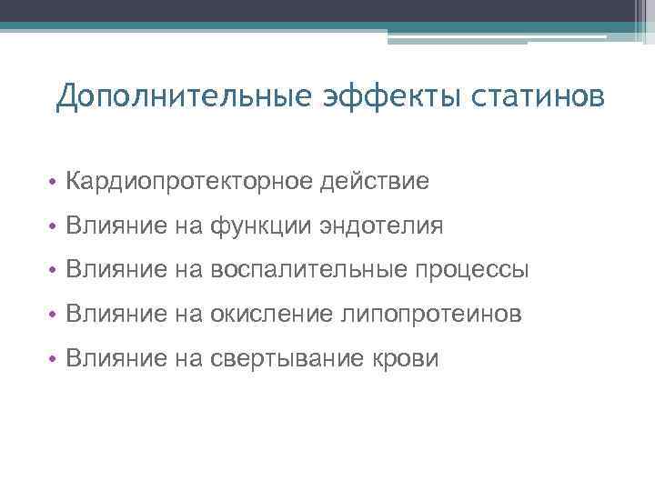 Дополнительные эффекты статинов • Кардиопротекторное действие • Влияние на функции эндотелия • Влияние на