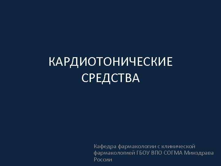 Кардиотонические средства фармакология презентация