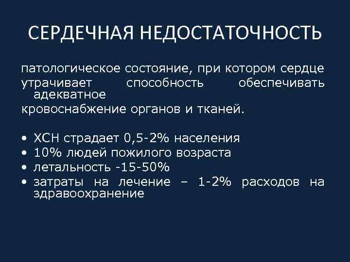 СЕРДЕЧНАЯ НЕДОСТАТОЧНОСТЬ патологическое состояние, при котором сердце утрачивает способность обеспечивать адекватное кровоснабжение органов и