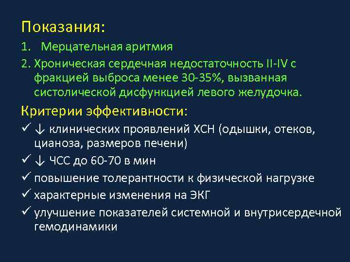 Показания: 1. Мерцательная аритмия 2. Хроническая сердечная недостаточность II-IV с фракцией выброса менее 30