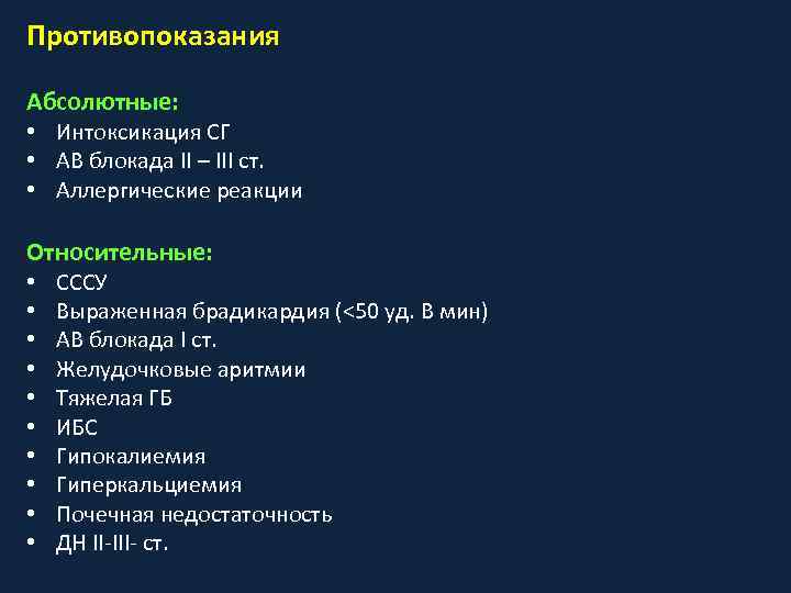 Противопоказания Абсолютные: • Интоксикация СГ • АВ блокада II – III ст. • Аллергические