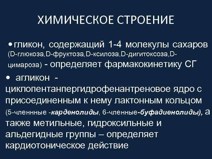 ХИМИЧЕСКОЕ СТРОЕНИЕ • гликон, содержащий 1 -4 молекулы сахаров (D-глюкоза, D-фруктоза, D-ксилоза, D-дигитоксоза, D-