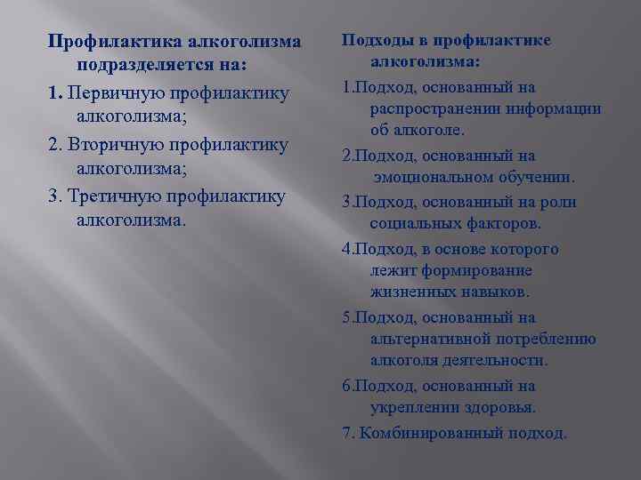 Профилактика алкоголизма подразделяется на: 1. Первичную профилактику алкоголизма; 2. Вторичную профилактику алкоголизма; 3. Третичную