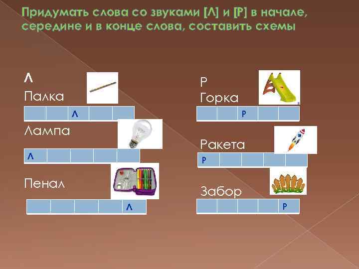 Придумать слова со звуками [Л] и [Р] в начале, середине и в конце слова,