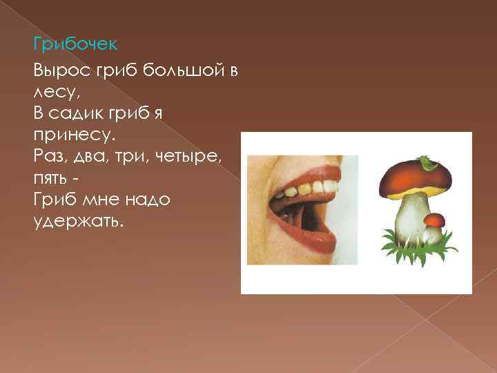 Грибочек Вырос гриб большой в лесу, В садик гриб я принесу. Раз, два, три,