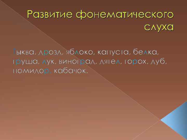 Развитие фонематического слуха Тыква, дрозд, яблоко, капуста, белка, груша, лук, виноград, дятел, горох, дуб,