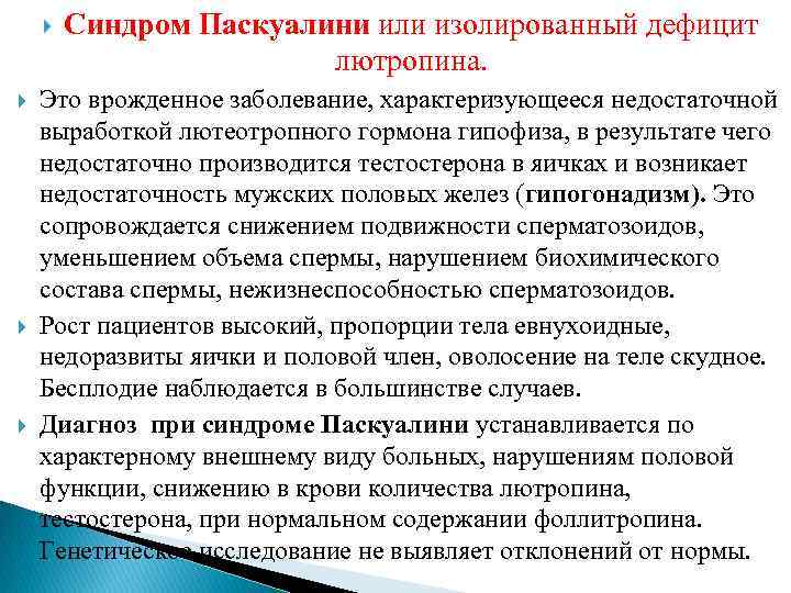  Синдром Паскуалини или изолированный дефицит лютропина. Это врожденное заболевание, характеризующееся недостаточной выработкой лютеотропного