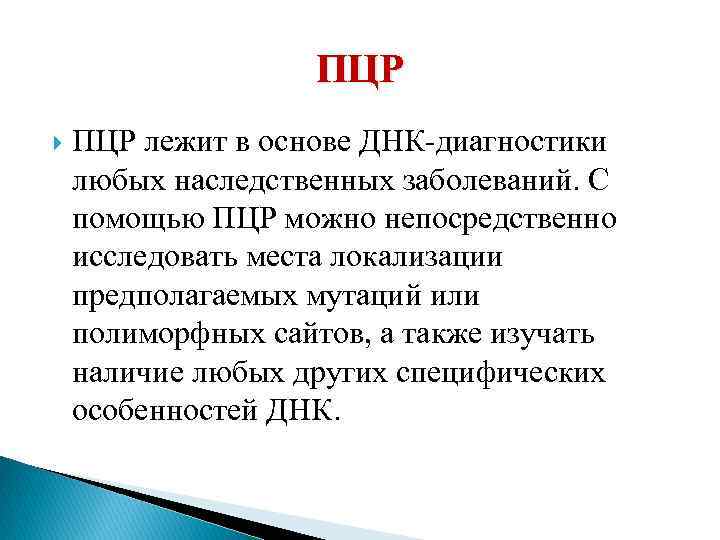 ПЦР лежит в основе ДНК диагностики любых наследственных заболеваний. С помощью ПЦР можно непосредственно