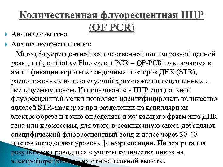  Количественная флуоресцентная ПЦР (QF PCR) Анализ дозы гена Анализ экспрессии генов Метод флуоресцентной