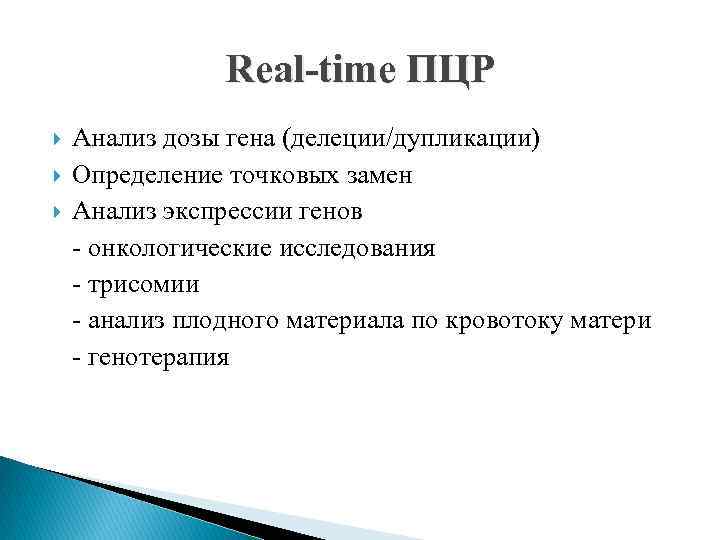 Real-time ПЦР Анализ дозы гена (делеции/дупликации) Определение точковых замен Анализ экспрессии генов онкологические исследования