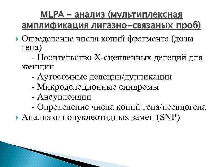 MLPA – анализ (мультиплексная амплификация лигазно-связаных проб) Определение числа копий фрагмента (дозы гена) Носительство