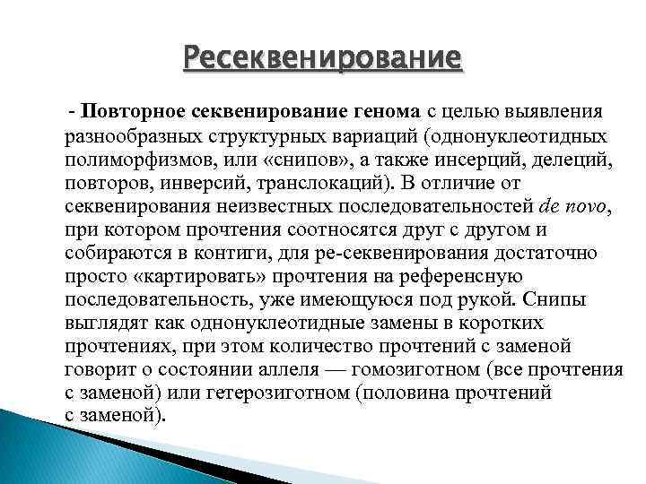 Ресеквенирование - Повторное секвенирование генома с целью выявления разнообразных структурных вариаций (однонуклеотидных полиморфизмов, или