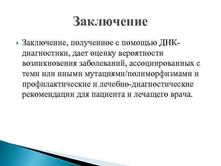 Заключение Заключение, полученное с помощью ДНК диагностики, дает оценку вероятности возникновения заболеваний, ассоциированных с